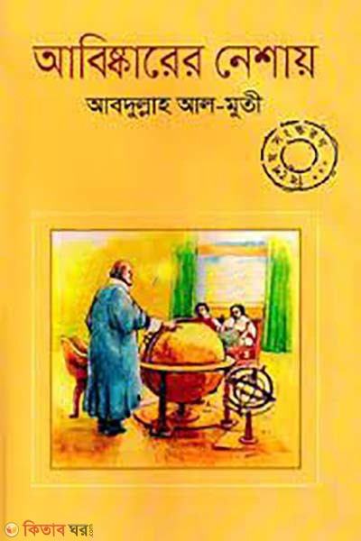 abiskarer neshay (আবিষ্কারের নেশায়)