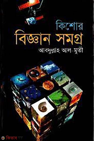 kishore biggan somoggro (কিশোর বিজ্ঞান সমগ্র )