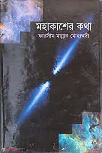 mohakasher kotha (মহাকাশের কথা)