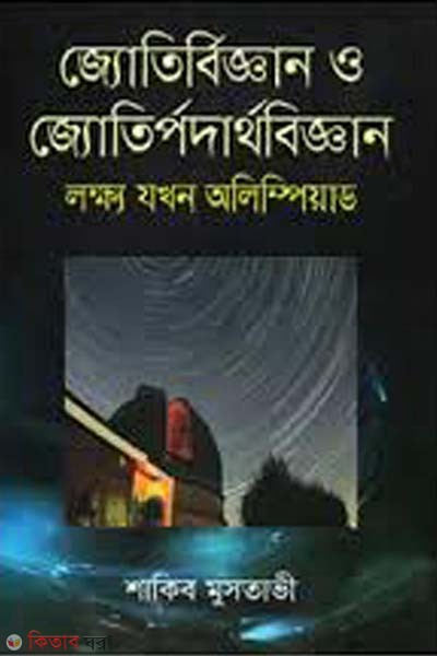 jotirbiggan o jotipodarthobiggan : lokkho jokhon olympiad (জ্যোতির্বিজ্ঞান ও জ্যোতির্পদার্থবিজ্ঞান : লক্ষ যখন অলিম্পিয়াড)