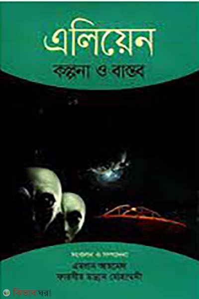 Alien kolpona o bastob (এলিয়েন কল্পনা ও বাস্তব )
