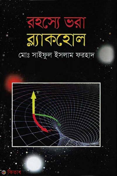 rohosse vora black hole (রহস্যে ভরা ব্ল্যাকহোল)