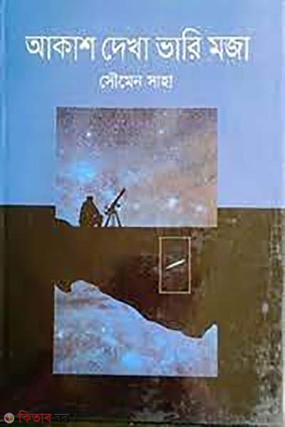 akash dekhi vari moja (আকাশ দেখা ভারি মজা)