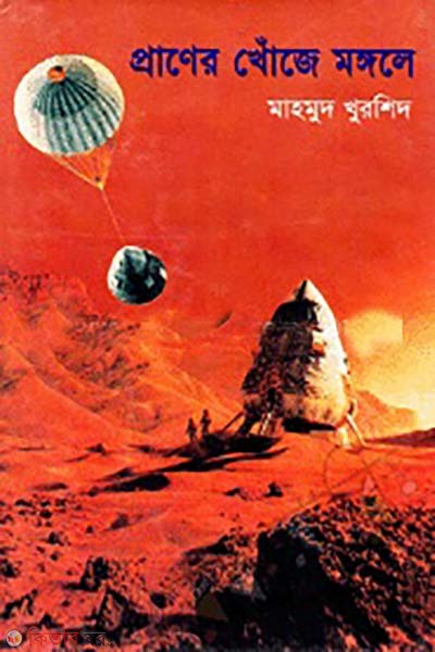 praner khoje monggole (প্রাণের খোঁজে মঙ্গলে)