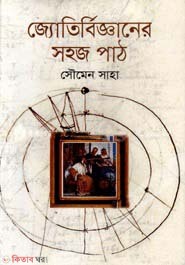 jotirbigganer sohoj path (জ্যোতির্বিজ্ঞানের সহজ পাঠ)