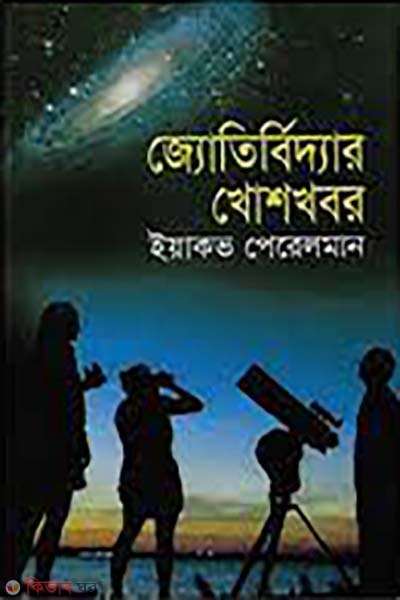 jotirbiddar khoshkhobor (জ্যোতির্বিদ্যার খোশখবর)