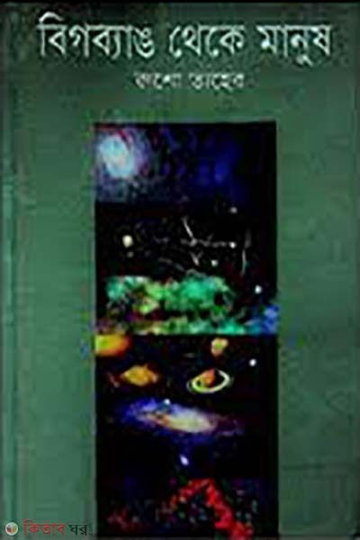 bigbang theke manush (বিগব্যাঙ থেকে মানুষ)