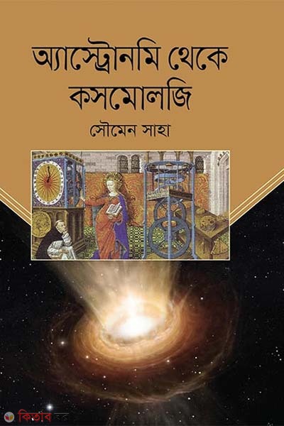 Astronomy theke  Cosmology (অ্যাস্ট্রোনমি থেকে কসমোলজি)