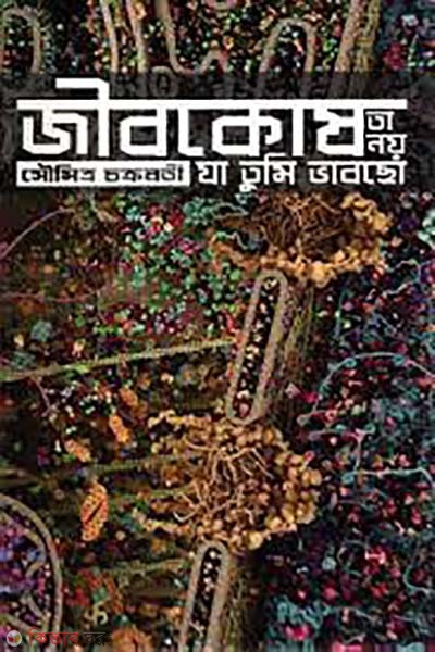 jibkos ta noy za tumi vabcho (জীবকোষ তা নয় যা তুমি ভাবছো)