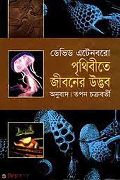 prithibite jiboner utvob (পৃথিবীতে জীবনের উদ্ভব)