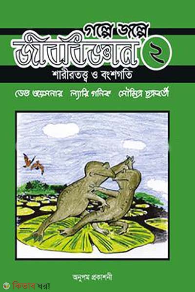 golpe jolpe jibbiggan 2 (গল্পে জল্পে জীববিজ্ঞান ২)