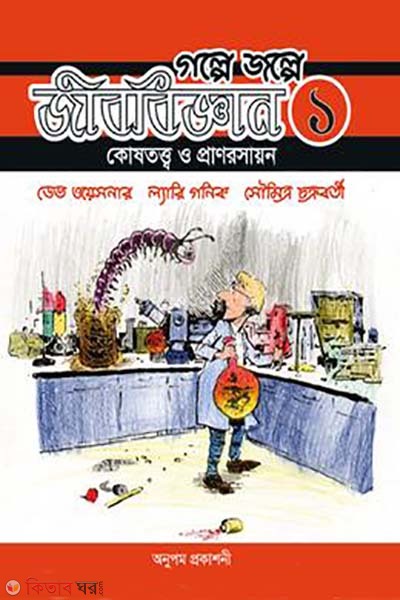 golpe jolpe jibbiggan 1  (গল্পে জল্পে জীববিজ্ঞান ১)