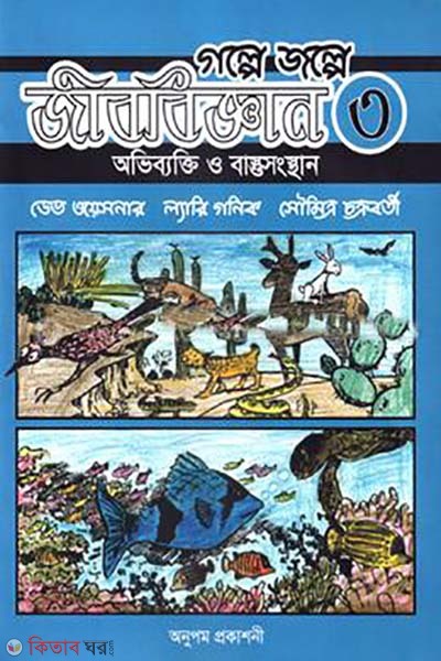 golpe jolpe jibbiggan 3  (গল্পে জল্পে জীববিজ্ঞান ৩)