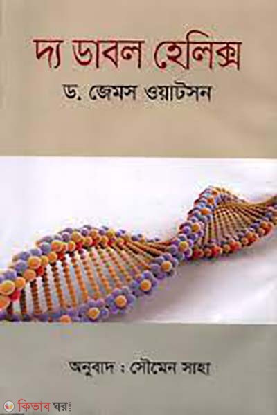 The Double Helix (দ্য ডাবল হেলিক্স)
