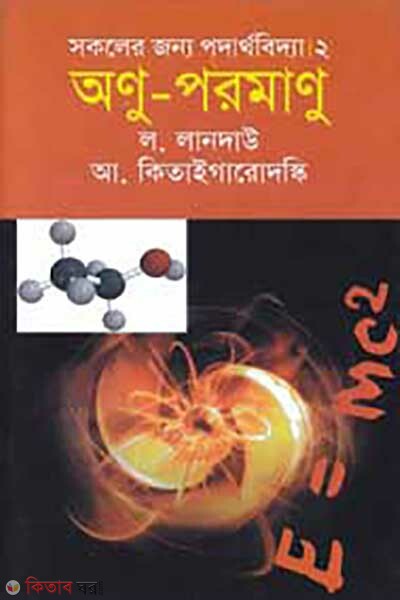 sokoler jonno podarthobidda- 2 : anu-poromanu (সকলের জন্য পদার্থবিদ্যা-২ : অণু-পরমাণু)