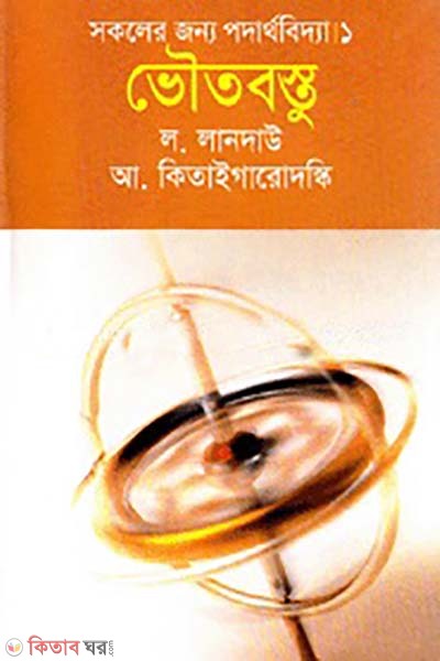 sokoler jonno podartho-1 : voutobostu (সকলের জন্য পদার্থবিদ্যা-১ : ভৌতবস্তু)