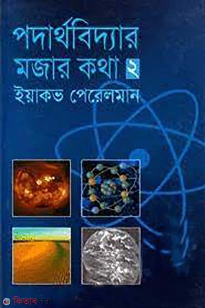 podarthobiddar mojar kotha-2 (পদার্থবিদ্যার মজার কথা-২ )