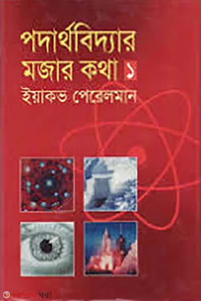 podarthobiddar mojar kotha-1 (পদার্থবিদ্যার মজার কথা-১)