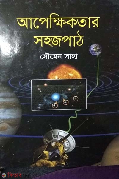 apekkhikotar sohojpath (আপেক্ষিকতার সহজপাঠ)