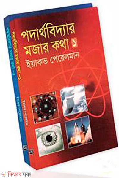 podarthobiddar mojar kotha (1 & 2 khondo) (Rockamary Collection) (পদার্থবিদ্যার মজার কথা (১ম ও ২য় খণ্ড)(রকমারি কালেকশন))