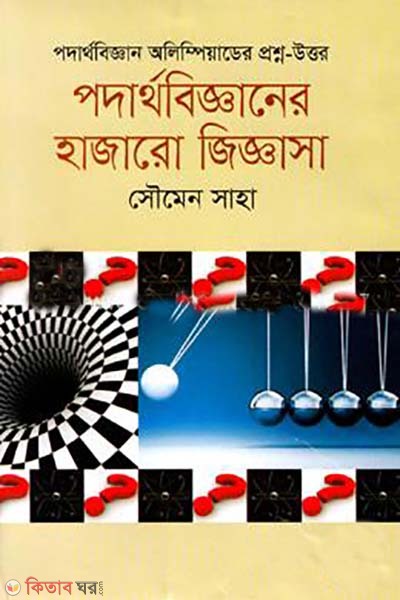 podarthobigganer hajaro jiggasa (পদার্থবিজ্ঞানের হাজারো জিজ্ঞাসা)