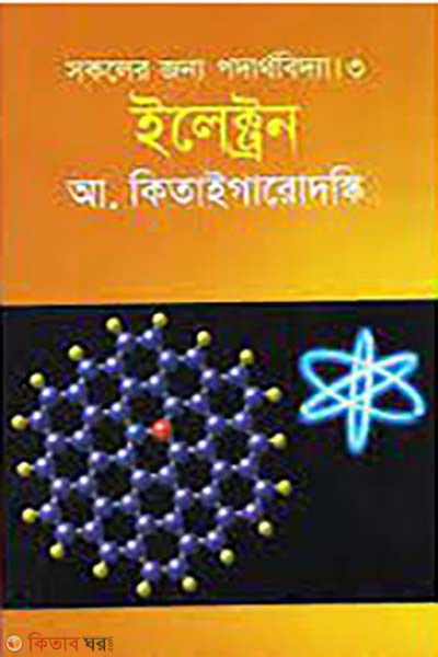sokoler jonno podarthobidda-3 : electron (সকলের জন্য পদার্থবিদ্যা-৩ : ইলেকট্রন)