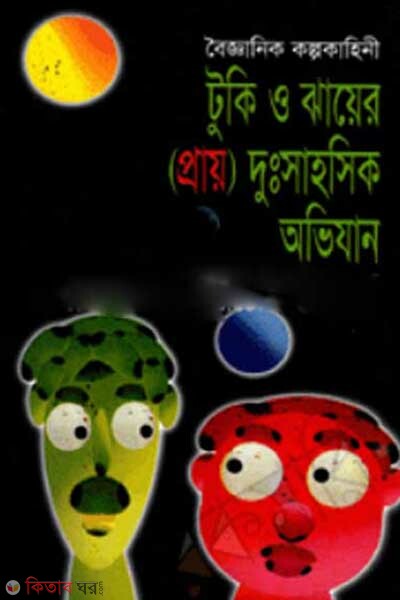 tuki o jhayer prai dusshahosik ovijan (টুকি ও ঝায়ের (প্রায়) দুঃসাহসিক অভিযান)