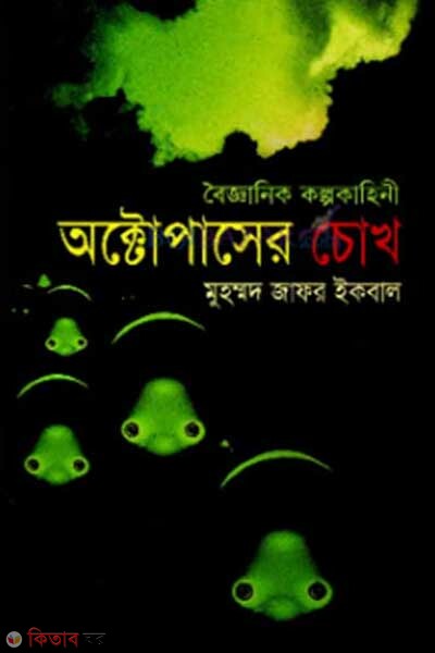 oktopasher chokh (অক্টোপাসের চোখ)