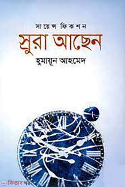srura achen (স্রুরা আছেন )