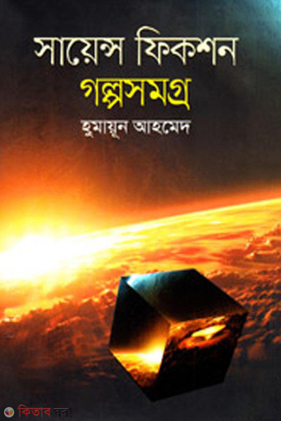 science fiction golposomogro (সায়েন্স ফিকশন গল্পসমগ্র)