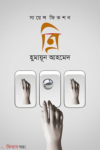 science fiction tree (সায়েন্স ফিকশন ত্রি)