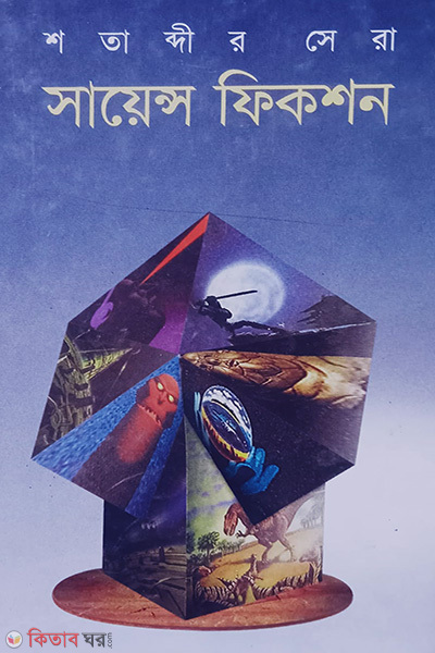 sotabdir sera science fiction (শতাব্দির সেরা সায়েন্স ফিকশন)