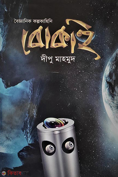 boigganik kolpokahini bokai (বৈজ্ঞানিক কল্পকাহিনি বোকাই)