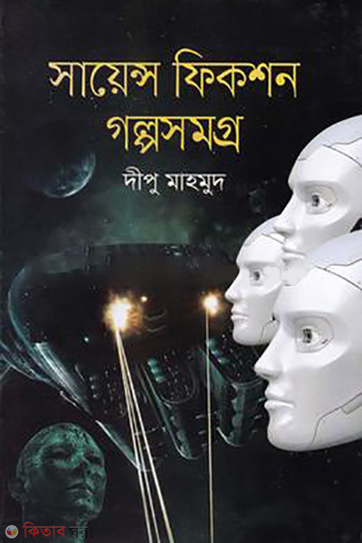science fiction golposomogro (সায়েন্স ফিকশন গল্পসমগ্র)