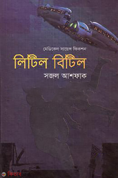 medical science fiction little bittle (মেডিকেল সায়েন্স ফিকশন: লিটিল বিটিল)