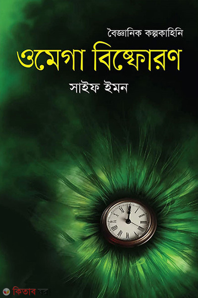 omega bishforon (ওমেগা বিষ্ফোরণ )