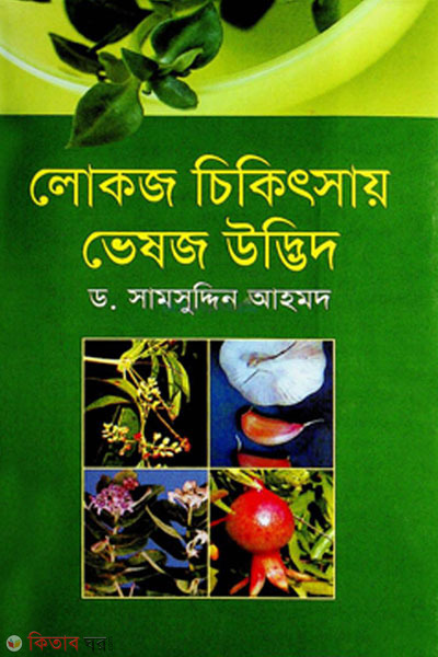 lokoj chikiitsay vesoj udvid (লোকজ চিকিৎসায় ভেষজ উদ্ভিদ)