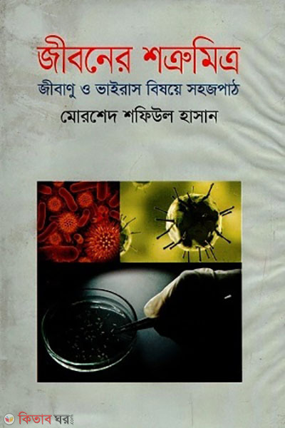 jiboner shotrumitro (জীবনের শত্রুমিত্র)