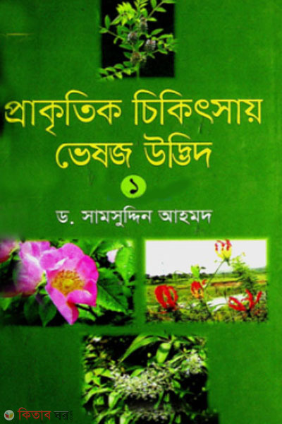 prakkritik chikitsay vesoj udvid-1 (প্রাকৃতিক চিকিৎসায় ভেষজ উদ্ভিদ-১)