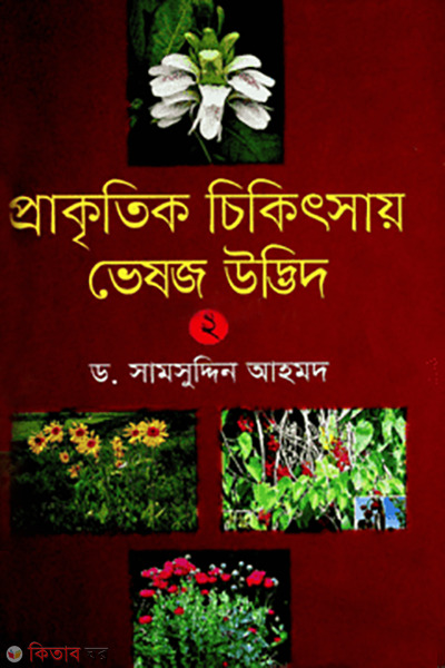  prakkritik chikitsay vesoj udvid-2 (প্রাকৃতিক চিকিৎসায় ভেষজ উদ্ভিদ-২)