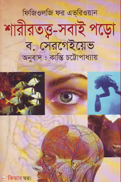 shorirtotto-sobai poro (শারীরতত্ত্ব-সবাই পড়ো)