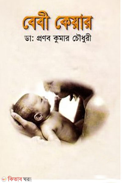 baby care (বেবী কেয়ার)