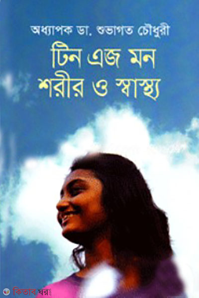 Teenage mon shorir o sastho (টিন এজ মন শরীর ও স্বাস্থ্য)