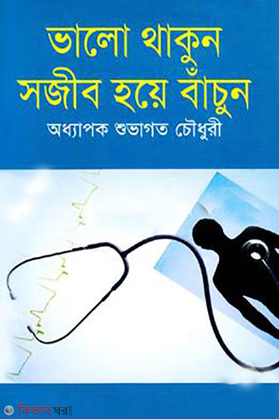 vlo thakun sojib hoea bachun (ভালো থাকুন সজীব হয়ে বাঁচুন)