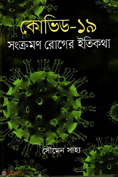 covid-19 songkromon roger itikotha (কোভিড-১৯ সংক্রমণ রোগের ইতিকথা)