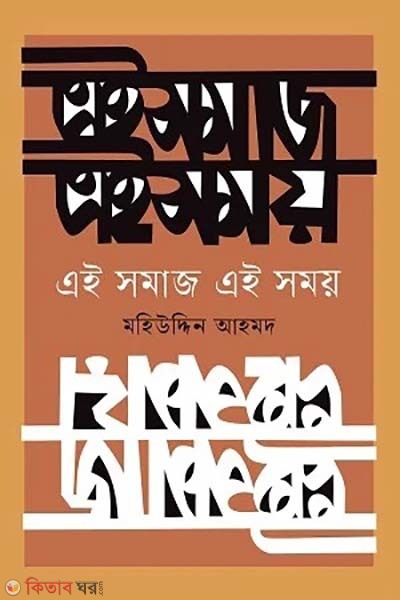 A Somaj Ai Somoy (এই সমাজ এই সময়)