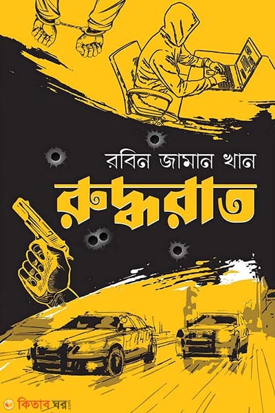 Rudharat (রুদ্ধরাত)