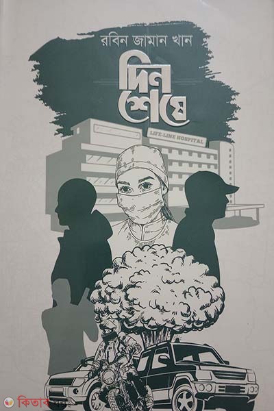 din shese (দিন শেষে)