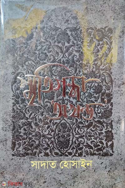 sritigondha okhondo (স্মৃতিগন্ধা অখন্ড)