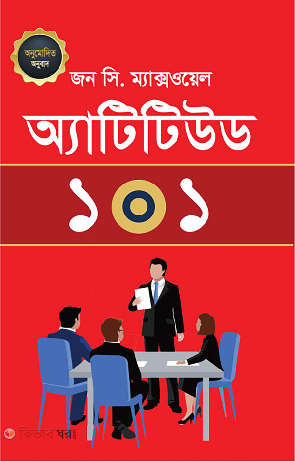 Attitude 101 (অ্যাটিটিউড ১০১)